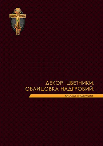 Декор, цветники, облицовка надгробий