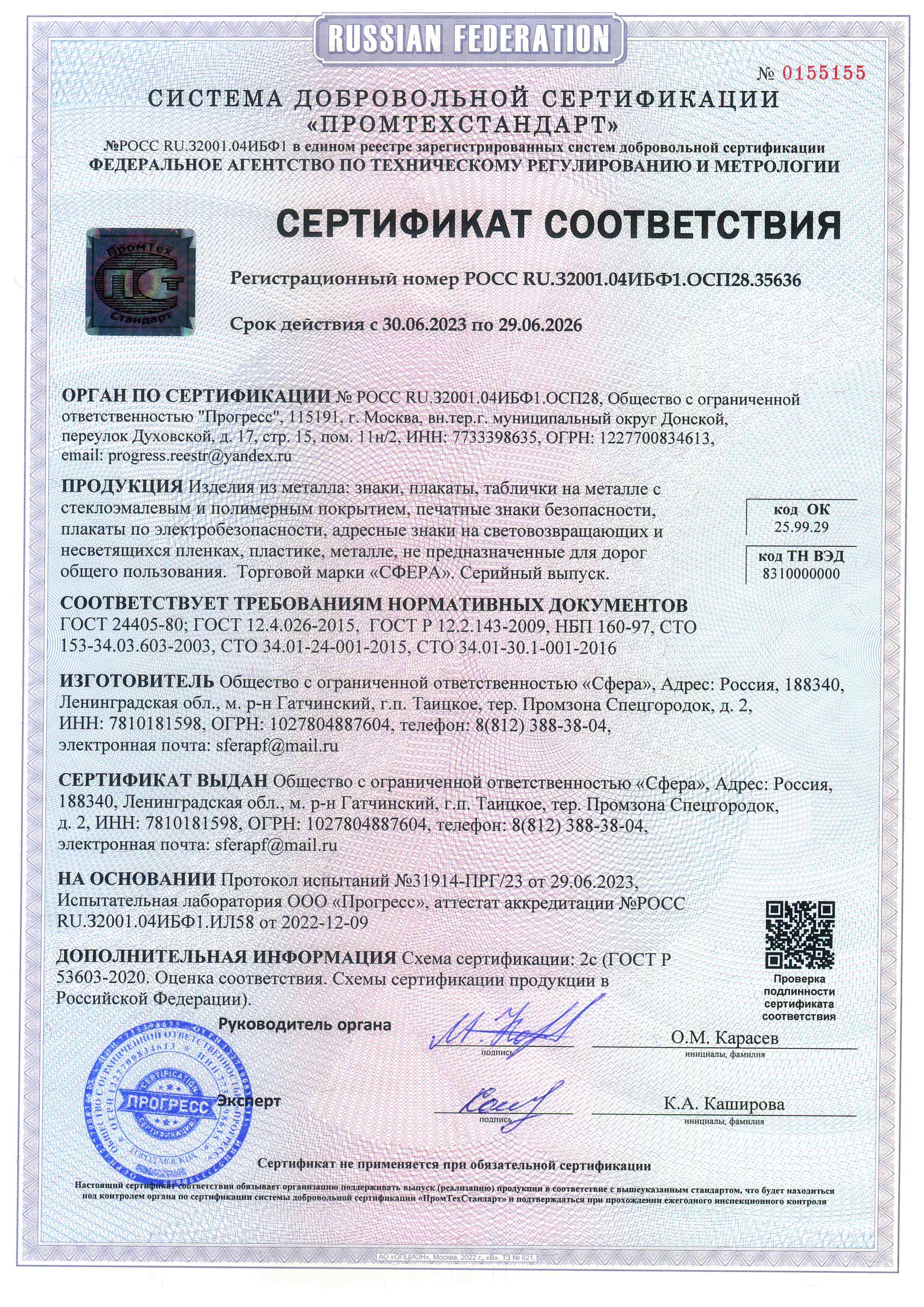 Сертификат соответствия