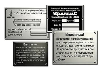 Технические таблички и шильды