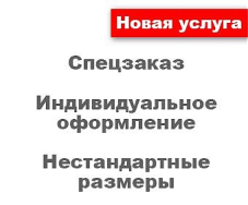 Индивидуальный заказ