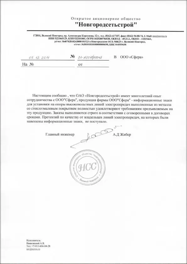 Новгородсетьстрой